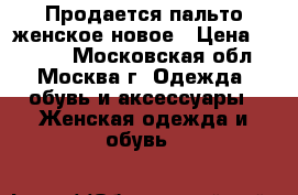 Продается пальто женское новое › Цена ­ 3 500 - Московская обл., Москва г. Одежда, обувь и аксессуары » Женская одежда и обувь   